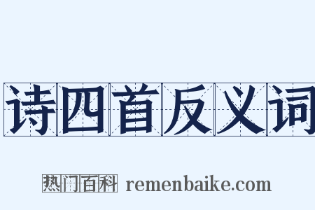 诗四首反义词是什么意思的图片
